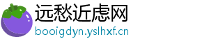 远愁近虑网